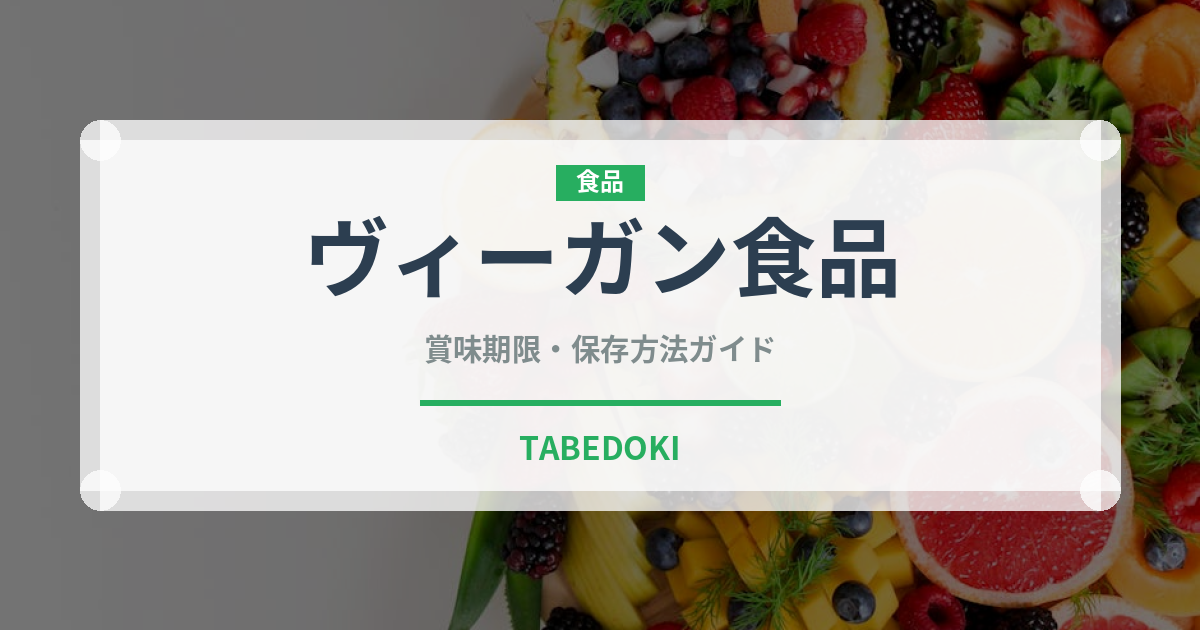 ヴィーガン食品（特殊食品）の賞味期限と正しい保存方法｜長持ちさせるコツ