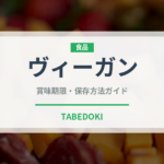 ヴィーガン（特殊食品）の賞味期限と正しい保存方法