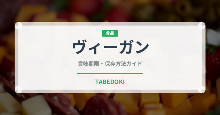 ヴィーガン（特殊食品）の賞味期限と正しい保存方法