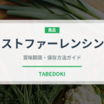 ヴェストファーレンシンケン（加工肉）の賞味期限と正しい保存方法