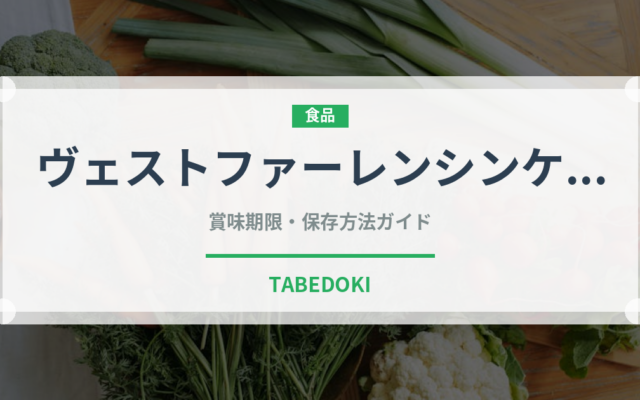 ヴェストファーレンシンケン（加工肉）の賞味期限と正しい保存方法