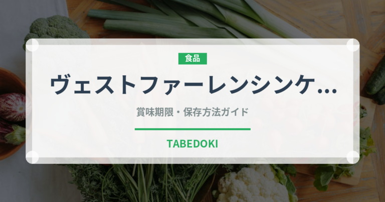 ヴェストファーレンシンケン（加工肉）の賞味期限と正しい保存方法