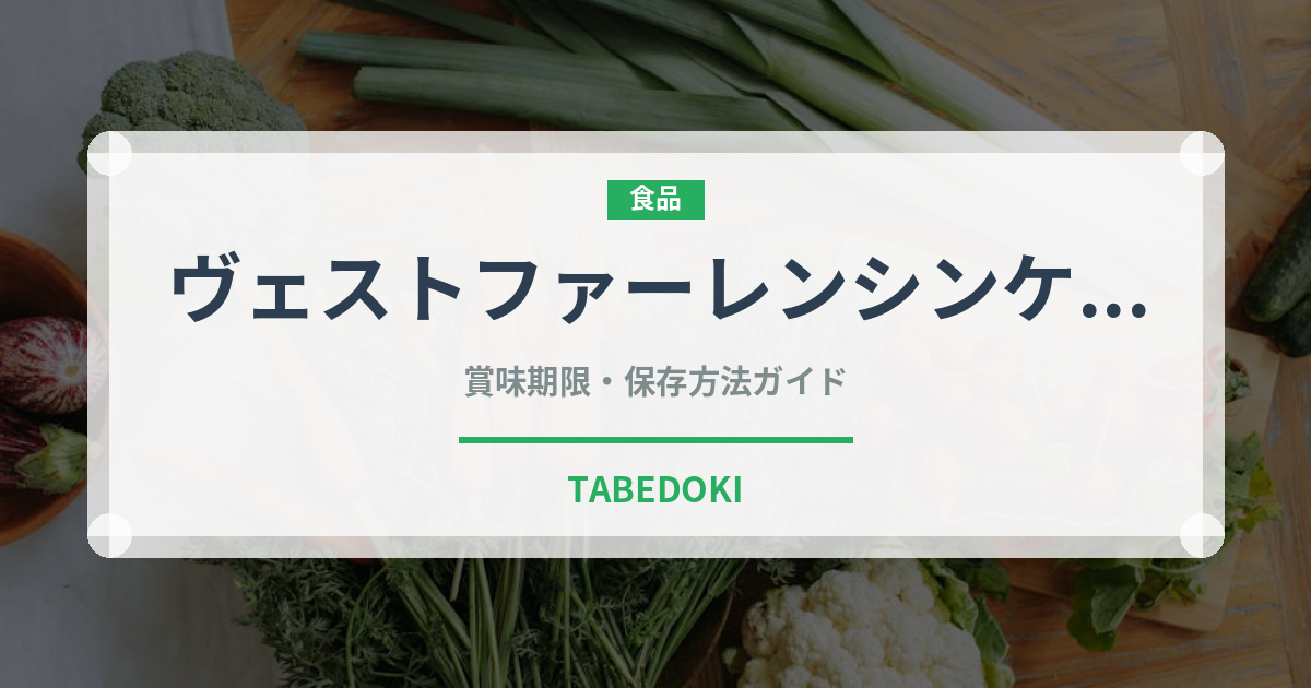 ヴェストファーレンシンケン（加工肉）の賞味期限と正しい保存方法