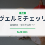 ヴェルミチェッリ（麺類）の賞味期限と正しい保存方法｜長持ちさせるコツ
