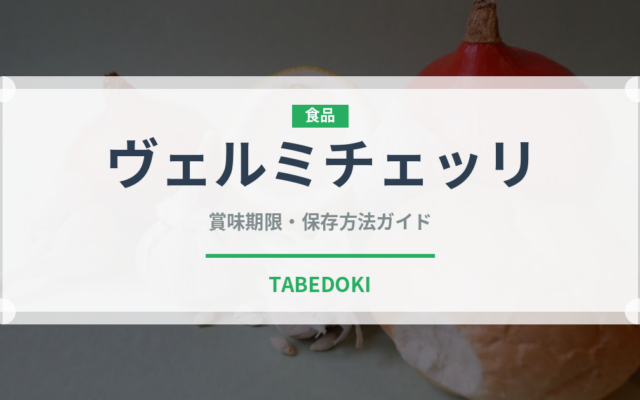 ヴェルミチェッリ（麺類）の賞味期限と正しい保存方法｜長持ちさせるコツ