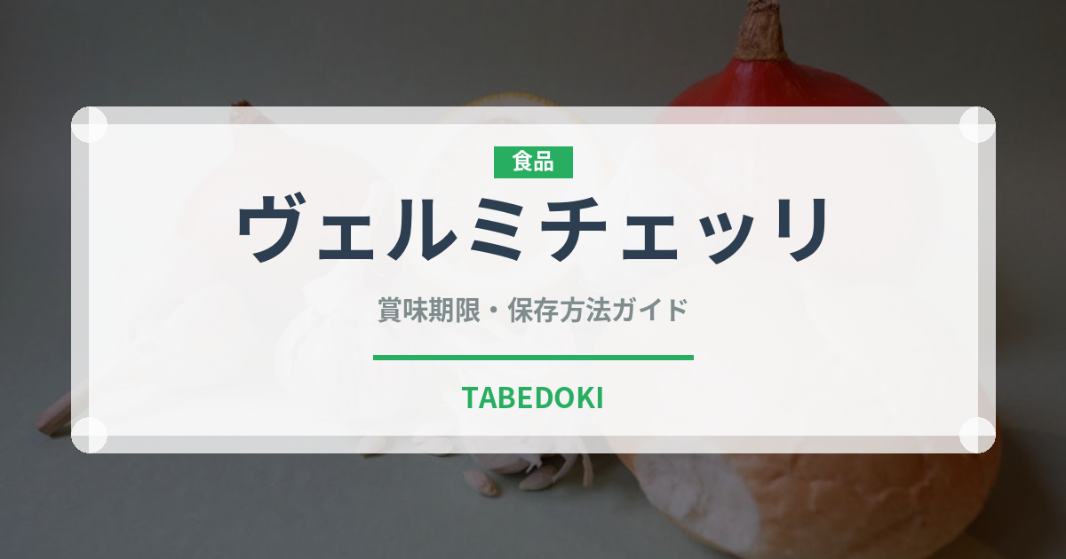 ヴェルミチェッリ（麺類）の賞味期限と正しい保存方法｜長持ちさせるコツ
