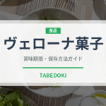 ヴェローナ菓子（世界の菓子）の賞味期限と正しい保存方法｜長持ちさせるコツ