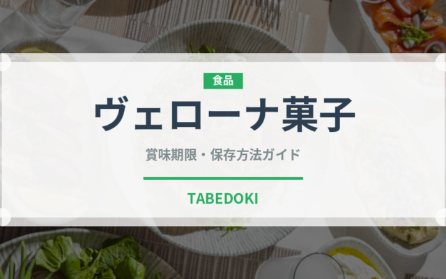 ヴェローナ菓子（世界の菓子）の賞味期限と正しい保存方法｜長持ちさせるコツ
