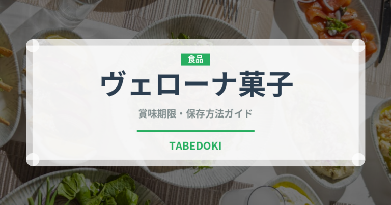 ヴェローナ菓子（世界の菓子）の賞味期限と正しい保存方法｜長持ちさせるコツ