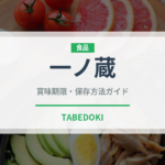 一ノ蔵（日本酒）の賞味期限と正しい保存方法｜長持ちさせるコツ