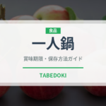 一人鍋（鍋料理）の賞味期限と正しい保存方法｜長持ちさせるコツ