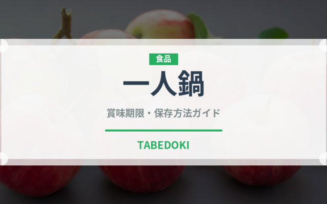 一人鍋（鍋料理）の賞味期限と正しい保存方法｜長持ちさせるコツ
