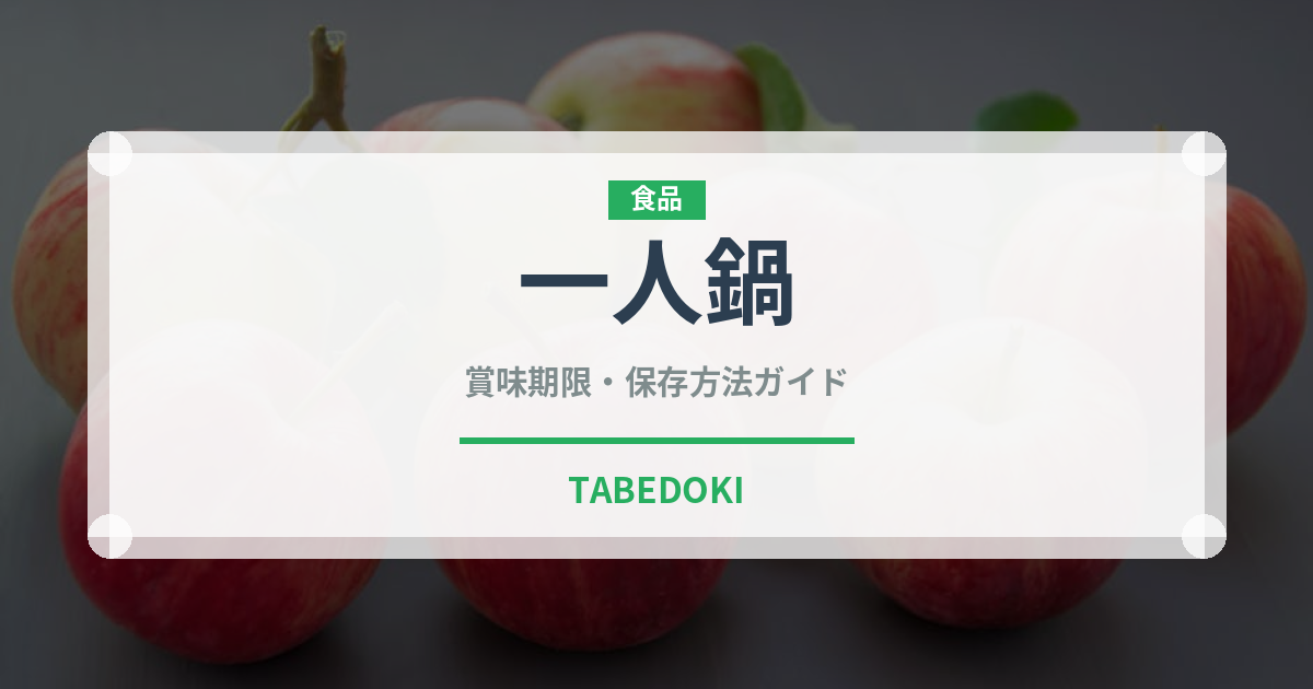 一人鍋（鍋料理）の賞味期限と正しい保存方法｜長持ちさせるコツ