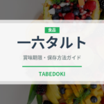 一六タルト（銘菓・お土産）の賞味期限と正しい保存方法