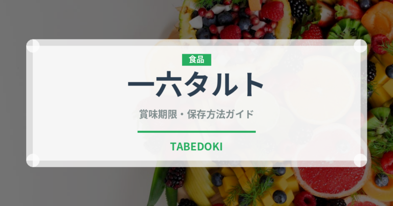 一六タルト（銘菓・お土産）の賞味期限と正しい保存方法