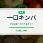 一口キンパ（韓国料理）の賞味期限と正しい保存方法