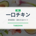 一口チキン（ファストフード）の賞味期限と正しい保存方法｜長持ちさせるコツ