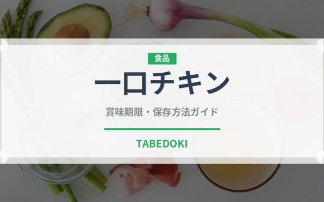 一口チキン（ファストフード）の賞味期限と正しい保存方法｜長持ちさせるコツ