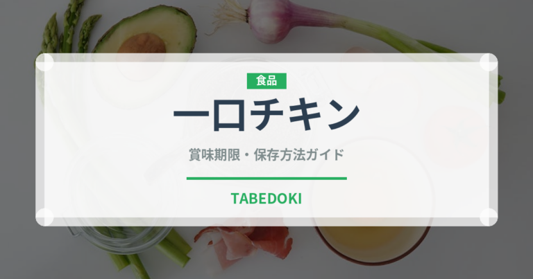 一口チキン（ファストフード）の賞味期限と正しい保存方法｜長持ちさせるコツ
