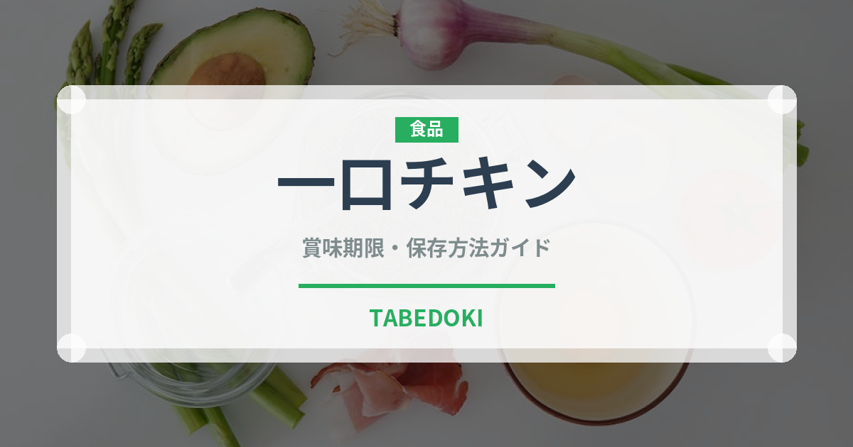 一口チキン（ファストフード）の賞味期限と正しい保存方法｜長持ちさせるコツ