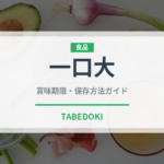 一口大（介護食）の賞味期限と正しい保存方法｜長持ちさせるコツ