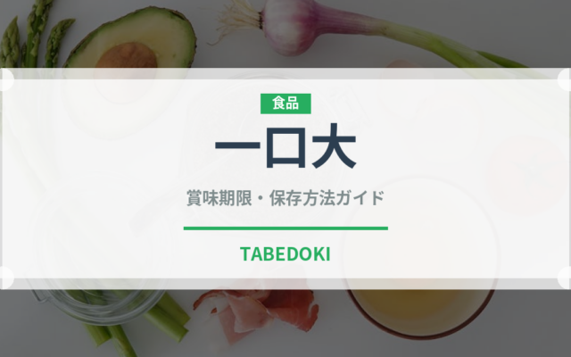 一口大（介護食）の賞味期限と正しい保存方法｜長持ちさせるコツ
