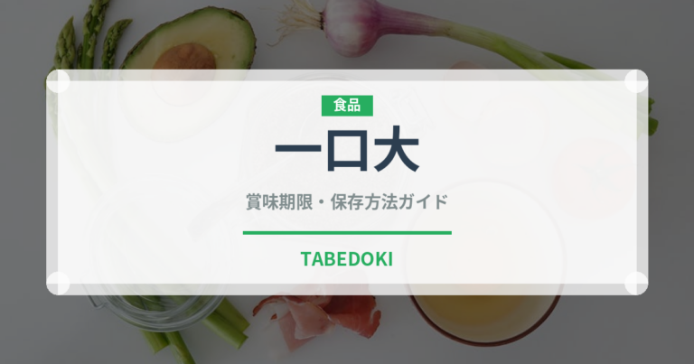 一口大（介護食）の賞味期限と正しい保存方法｜長持ちさせるコツ
