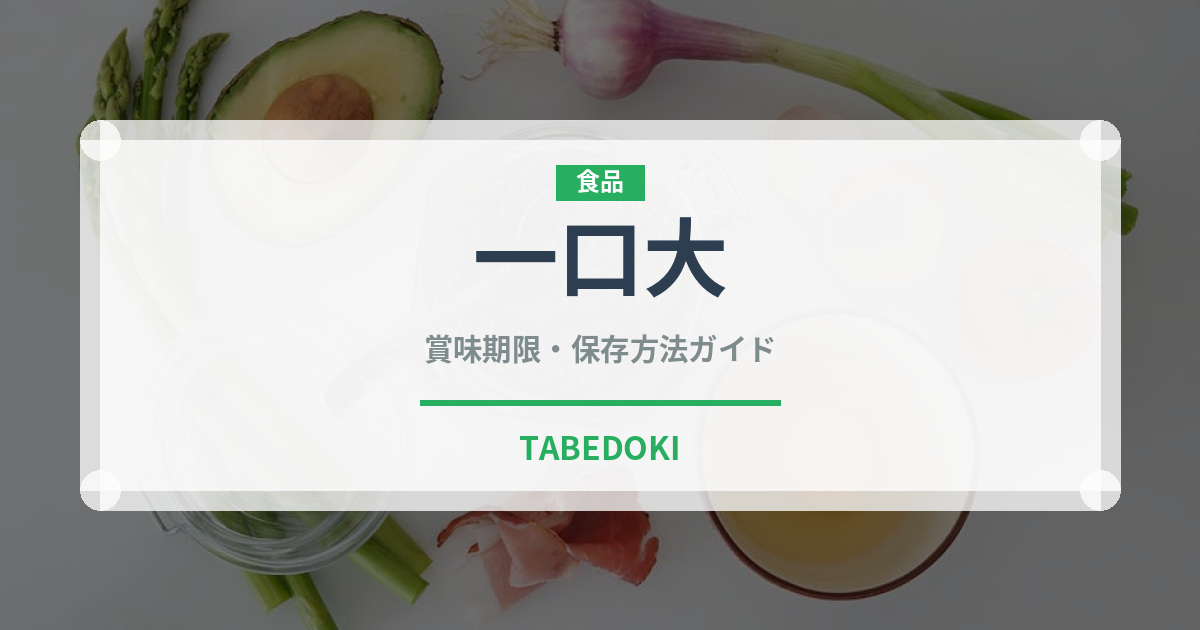 一口大（介護食）の賞味期限と正しい保存方法｜長持ちさせるコツ