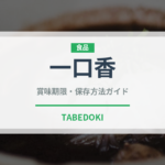 一口香（郷土料理）の賞味期限と正しい保存方法｜長持ちさせるコツ