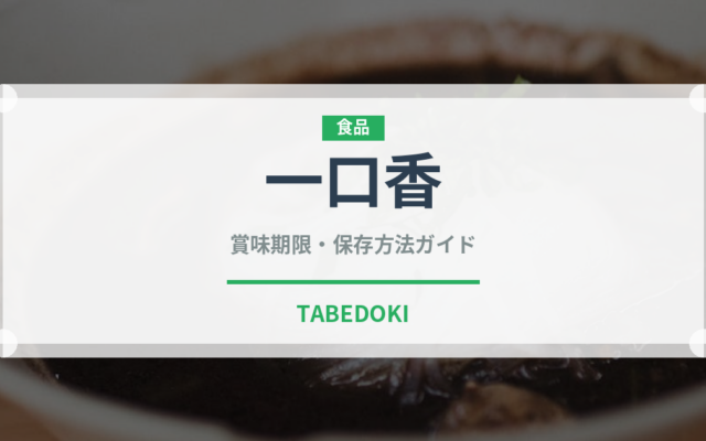 一口香（郷土料理）の賞味期限と正しい保存方法｜長持ちさせるコツ