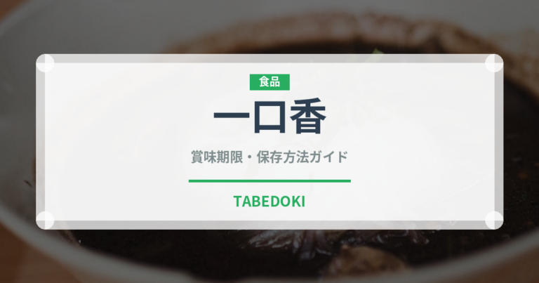 一口香（郷土料理）の賞味期限と正しい保存方法｜長持ちさせるコツ