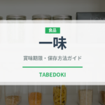 一味（調味料）の賞味期限と正しい保存方法｜鮮度を長持ちさせるコツ