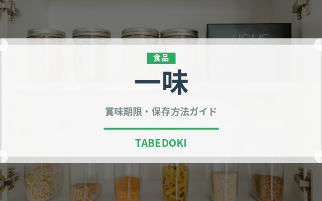一味（調味料）の賞味期限と正しい保存方法｜鮮度を長持ちさせるコツ
