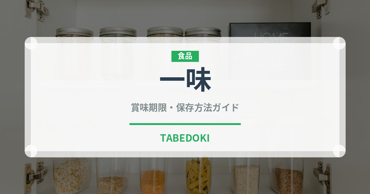 一味（調味料）の賞味期限と正しい保存方法｜鮮度を長持ちさせるコツ