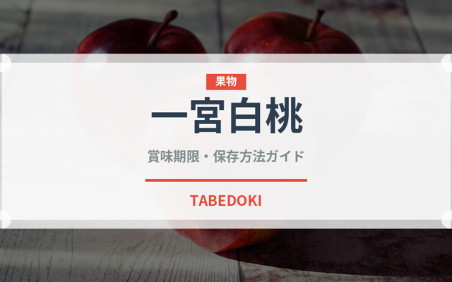 一宮白桃（果物）の賞味期限と正しい保存方法