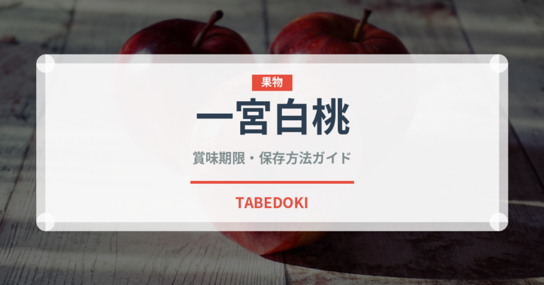 一宮白桃（果物）の賞味期限と正しい保存方法