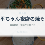 一平ちゃん夜店の焼そば（インスタント麺）の賞味期限と正しい保存方法