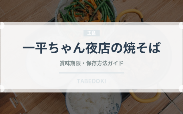 一平ちゃん夜店の焼そば（インスタント麺）の賞味期限と正しい保存方法