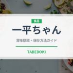 一平ちゃん（ブランド商品）の賞味期限と正しい保存方法｜長持ちさせるコツ