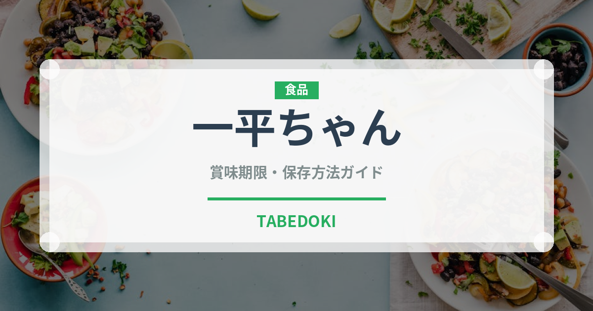 一平ちゃん（ブランド商品）の賞味期限と正しい保存方法｜長持ちさせるコツ