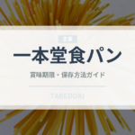 一本堂食パン（パン）の賞味期限と正しい保存方法