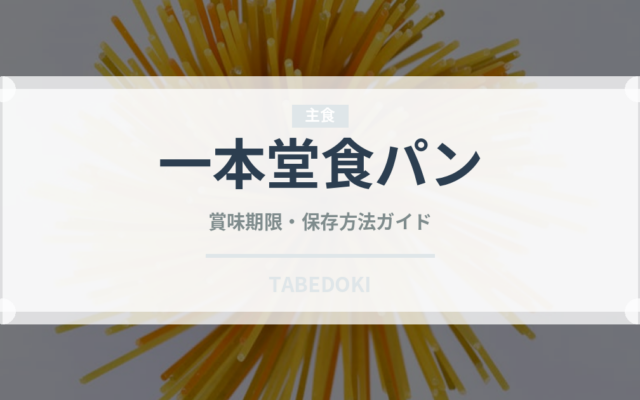 一本堂食パン（パン）の賞味期限と正しい保存方法
