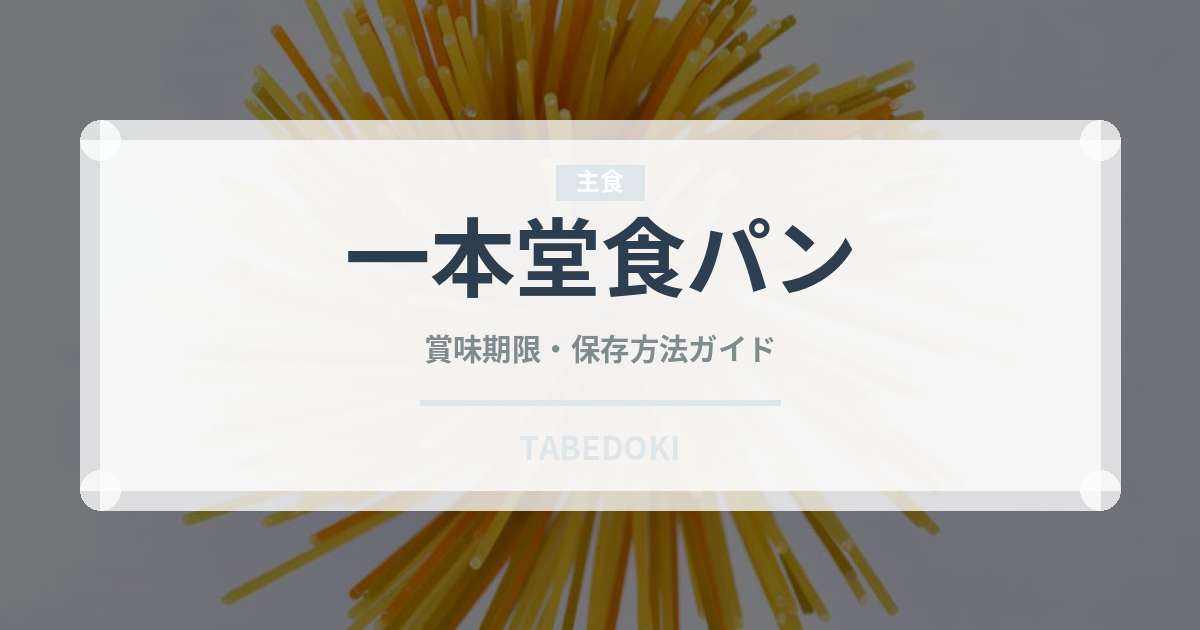 一本堂食パン（パン）の賞味期限と正しい保存方法