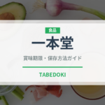 一本堂（パン）の賞味期限と正しい保存方法｜鮮度を保つコツ