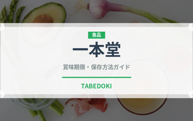 一本堂（パン）の賞味期限と正しい保存方法｜鮮度を保つコツ