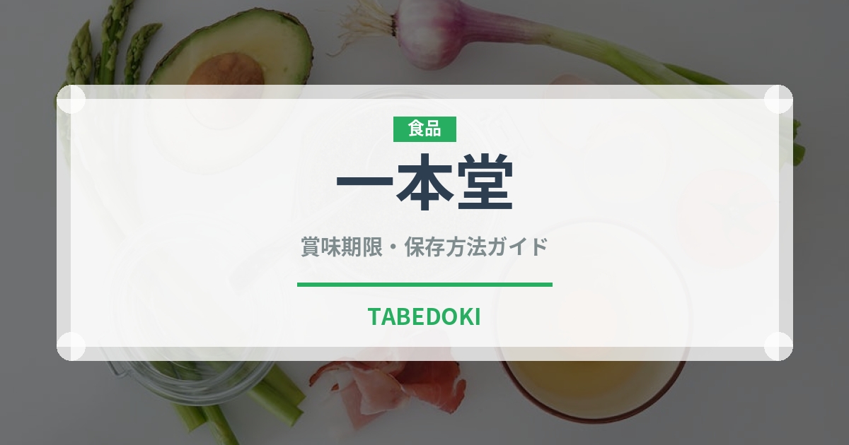 一本堂（パン）の賞味期限と正しい保存方法｜鮮度を保つコツ