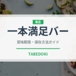 一本満足バー（健康食品）の賞味期限と正しい保存方法｜長持ちさせるコツ