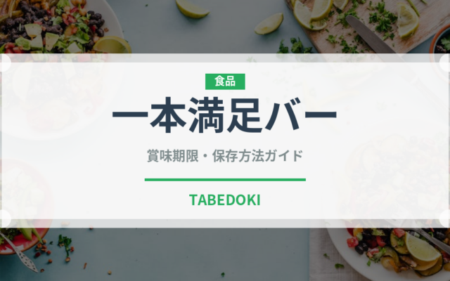一本満足バー（健康食品）の賞味期限と正しい保存方法｜長持ちさせるコツ