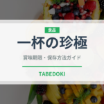 一杯の珍極（珍味・乾物）の賞味期限と正しい保存方法
