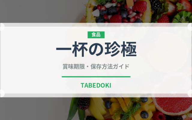 一杯の珍極（珍味・乾物）の賞味期限と正しい保存方法